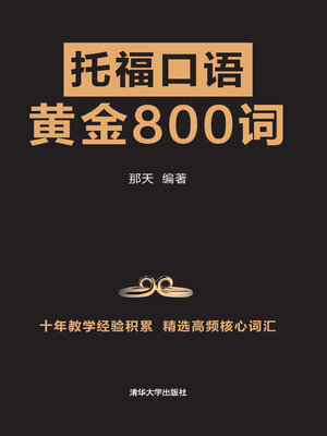 cover image of 托福口语黄金800词